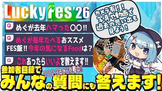 【雑談/3d】#LuckyFes 2026について語ろう‼わくわくたくさん‼【ゆるりめぐ/vtuber】