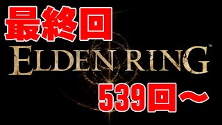 【最終回】死亡回数カウント式ELDEN RING実況＃18 死亡数539回~