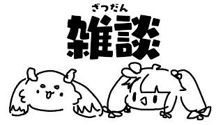 【 ざつだん 】ちょまと一緒に雑談 【 にじさんじ / 夜見れな 】