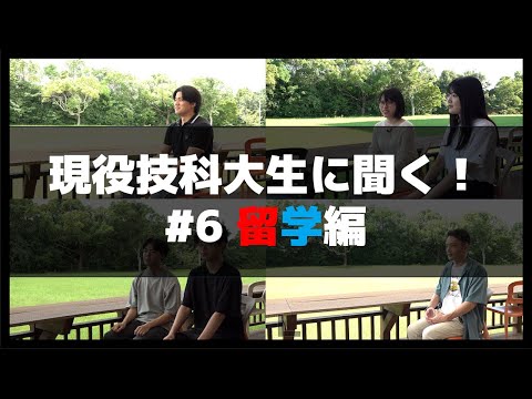 現役ギカダイ生に聞く！ #6 留学編【広報サポーター企画】