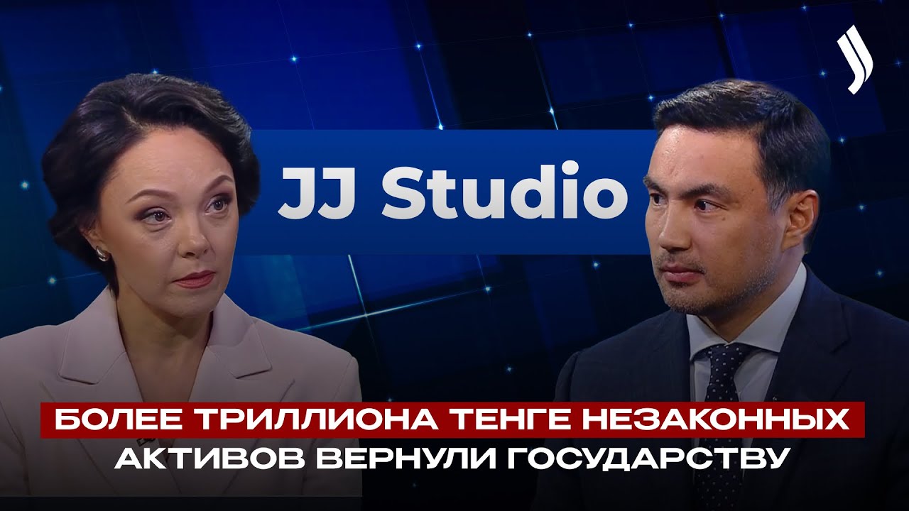 Более триллиона тенге незаконных активов вернули государству | Куанышбек Мукаш | JJ Studio