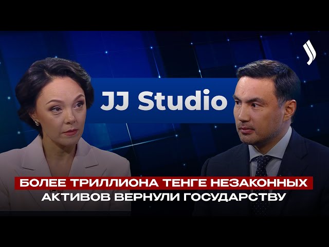 Более триллиона тенге незаконных активов вернули государству | Куанышбек Мукаш