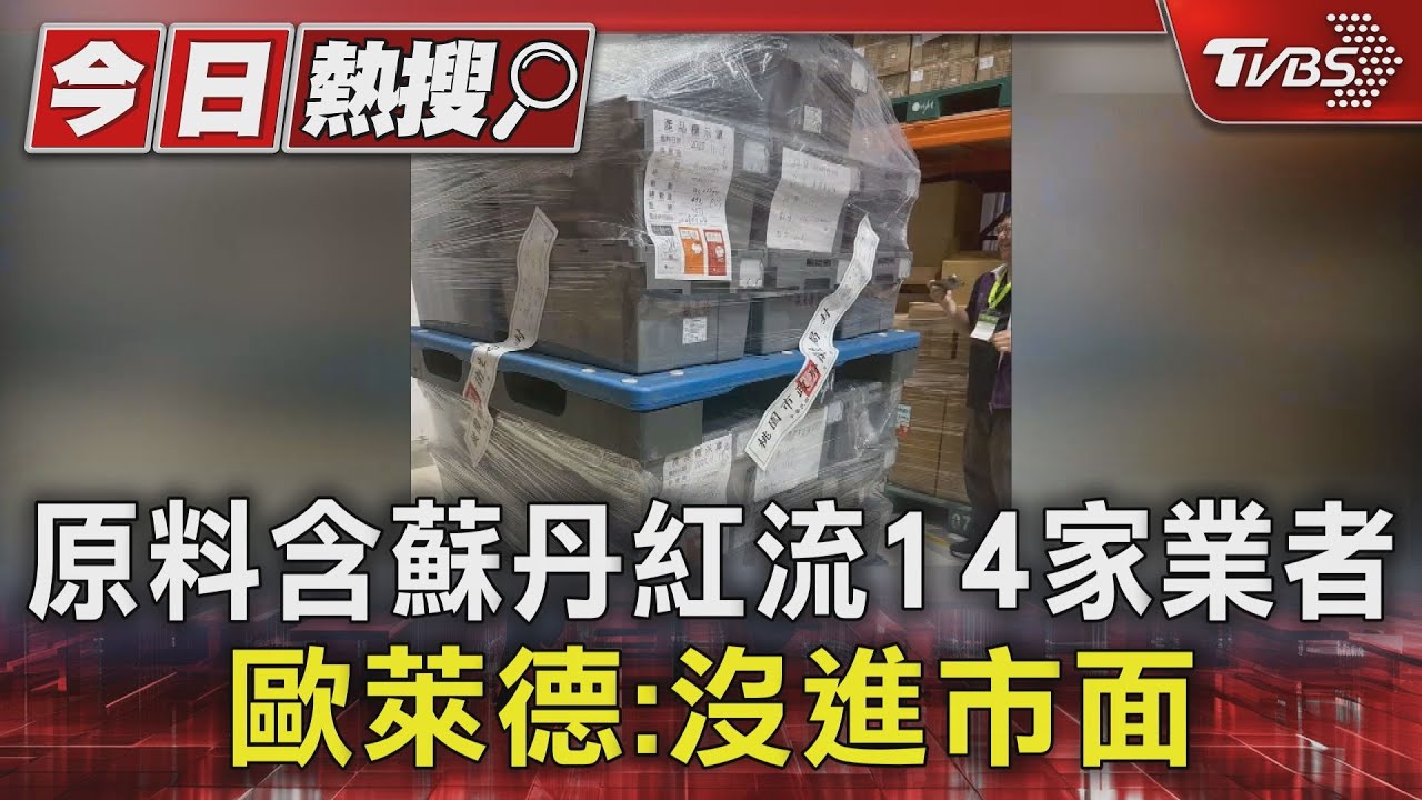 蘇丹紅流14業者!「養髮液、潤唇膏」封存 歐萊德受害