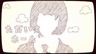 - ただいまホーム / ぽてんしゃる0 feat.GUMI&IA