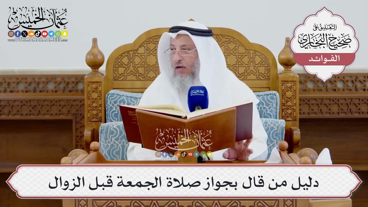 [1559] دليل من قال بجواز صلاة الجمعة قبل الزوال - عثمان الخميس