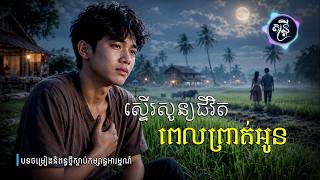 ស្ទើរសូន្យជីវិតពេលព្រាត់អូន🎧🎵💔🥀[តន្រ្តី Music🎧]