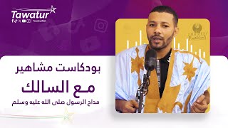 بودكاست مشاهير مع المداح السالك