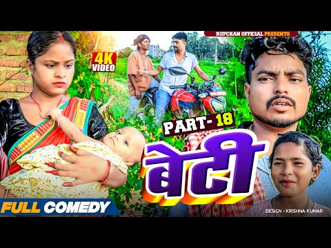 Beti part 18||Beti Maithili Serial||rupchan lovely Arjun Damru chamki Maithili New Comedy 2025