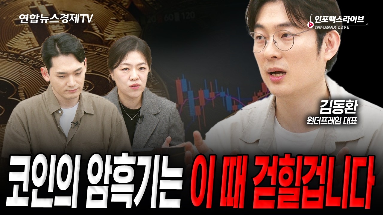 무관심 속 크립토시장...암흑기 언제 끝나나 (김동환) | 인포맥스라이브 2026년 5월 27일 방송