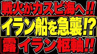 2026/8/9【衝撃】戦火がカスピ海へ!! ウクライナがイラン船を攻撃!! 露イラン枢軸に亀裂!?