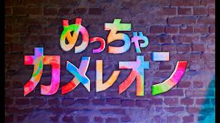 めっちゃカメレオン練習する