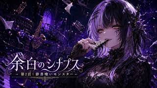【hololive】余白のシナプス - 第2頁：辞書喰いモンスター / シオリ・ノヴェラ（Shiori Novella）Inspired Song
