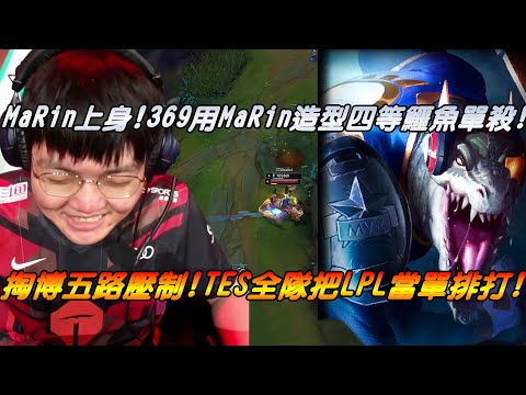 TES vs TT Game1全場精華|MaRin上身！369用MaRin造型4等鱷魚吃塔單殺！掏博五路壓制TT！TES把LPL當成單排積分打|2021 LPL Spring W10D2
