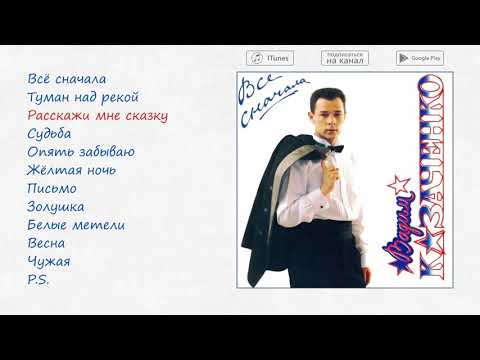 Вадим Казаченко - Все сначала, 1994 (official audio album)