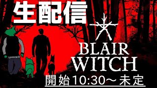 森で失踪した子供たちを探しに行こう!![BLAIR WITCH]