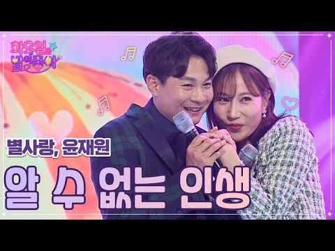 별사랑¸ 윤재원 - 알 수 없는 인생 화요일은 밤이 좋아 48화 221122 방송