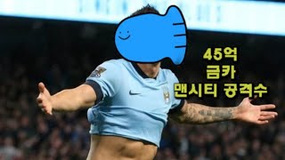 역대급 가성비 공격수! 금카가 45억?!