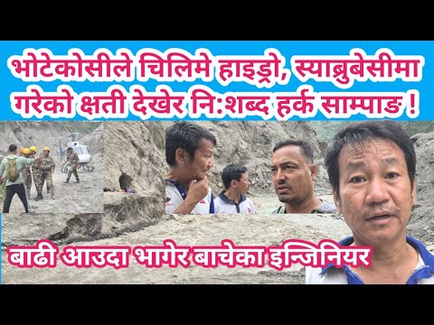 रसुवामा भोटेकोशी बाढीको क्षती गरेको देखेर नि:शब्द बने हर्क साम्पाङ ! भागेर बचेका इन्जिनियर भेटियो