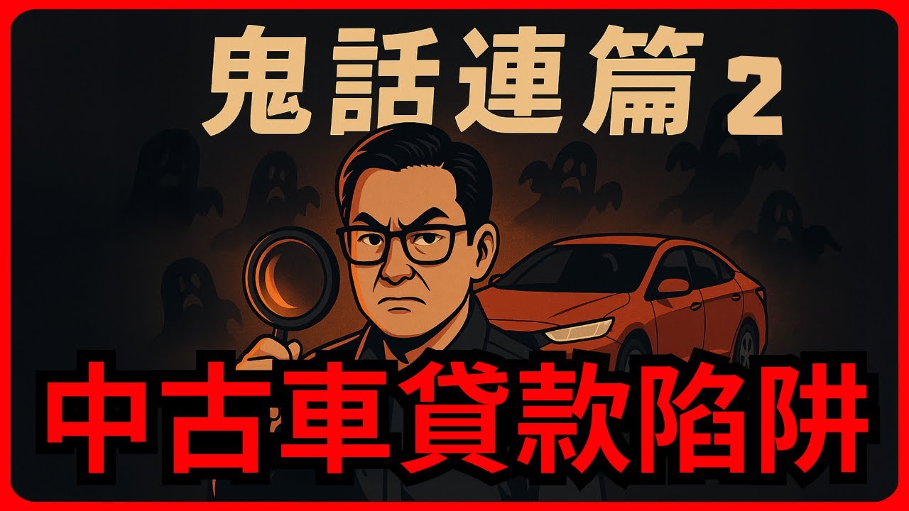 二手車鬼話連篇 EP.02 | 買二手車最容易被騙的不是車況，是「車貸」！真的太多人中招！
