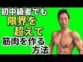 初中級者でも限界を超えて、筋肉を作る方法!パーシャルレップというやり方。ベンチプレス、サイドレイズ、アームカール、上腕三頭筋、背中もこれでもっと追い込める!