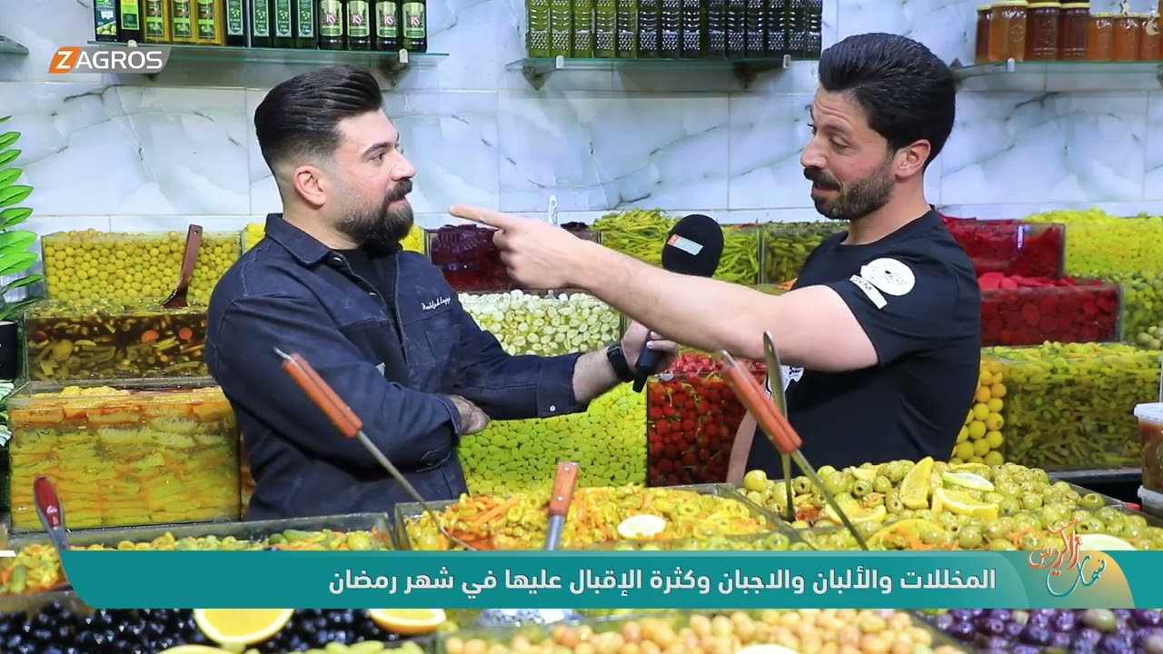 فيديو | المخللات والألبان والاجبان وكثرة الإقبال عليها في شهر رمضان - نسمات زاكروس