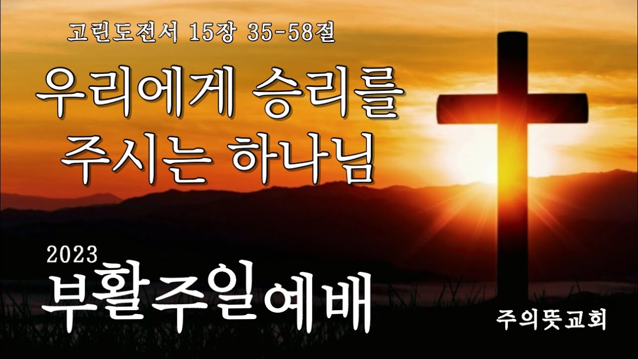 [2023부활주일] 우리에게 승리를 주시는 하나님, 고린도전서 15장 35-58절, 주의뜻교회, 양성찬 목사 영상 썸네일
