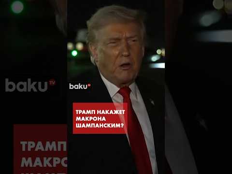 Трамп ответил на отказ Макрона входить в Совет мира