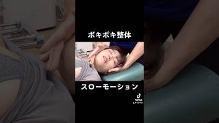 じーっと見てください。【ボキボキ整体•スローモーション】#ボキボキ整体 #ほね音 #整体 #スローモーション