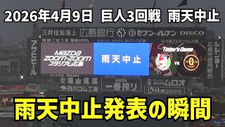 試合開始時間目前、雨天中止発表の瞬間。この雨、この客入りでは仕方ないか...　2026年4月9日 vs 巨人