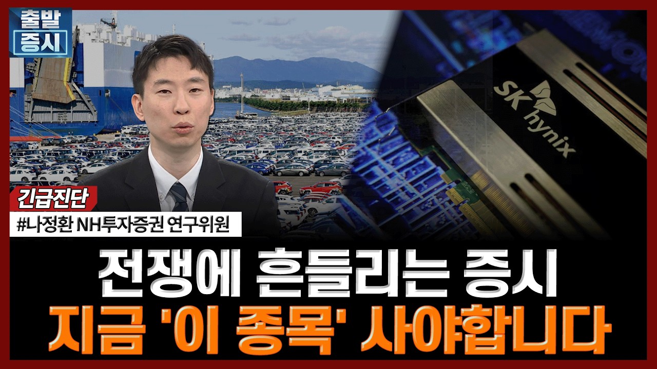 전쟁에 흔들리는 증시, 지금 '이 종목' 사야합니다 | #이란전쟁 #반도체 #전력기기 #자동차