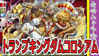【パズドラ】トランプキングダムコロシアム！