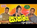 Sakshiya සාක්ෂිය Poddo පොඩ්ඩෝ
