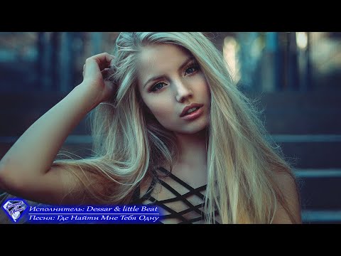 🎧 Dessar & little Beat➠Где Найти Мне Тебя Одну