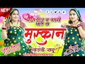 New Song म्हारा दिल म बसगी थारी या मुस्कान ल