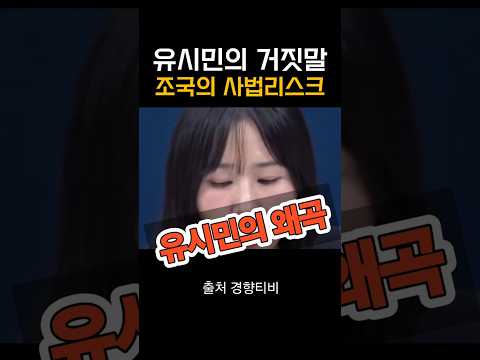 유시민 거짓말. 조국이 민주당에 못 간 이유 - 조국 사법리스크