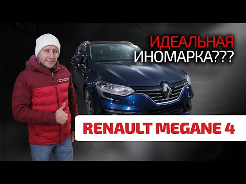 Renault Megane 4: одна из самых популярных б/ушек из Европы. Что с ним не так?