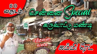 Dry Fish Market Chennai | சென்னை கருவாட்டு மண்டி கருவாடு