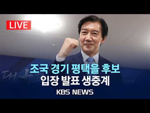 [🔴LIVE] 조국 경기 평택을 후보 입장 발표 생중계/2026년 6월 4일(목)/KBS
