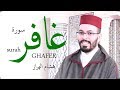 هشام الهراز سورة غافر كاملة |  Surah GHAFIR FullHD mp3