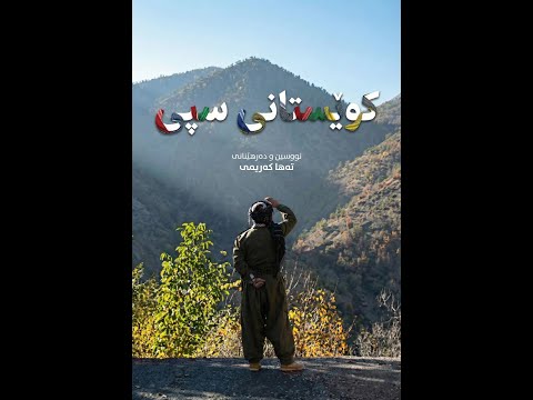 کوێستانی سپی