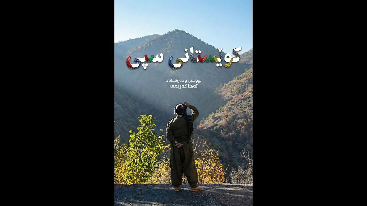 Miniature de la vidéo The White Mountains - کوێستانی سپی du film White Mountains