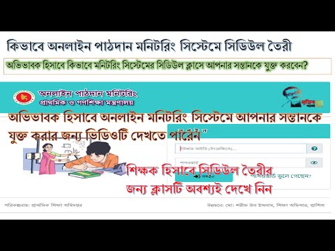 কিভাবে অনলাইন পাঠদান মনিটরিং সিস্টেমে শিডিউল তৈরী করবেন
