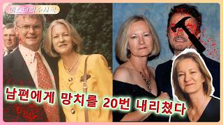 Download lagu 남편의 두개골을 부순 그녀, 남편의 백만 파운드 유산을 상속받을 수 있을까? mp3