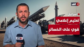 «لا يمكن إثبات أو نفي ضرب قواعد عسكرية».. إسرائيل تشدد الرقابة الإعلامية على خسائرها في الحرب