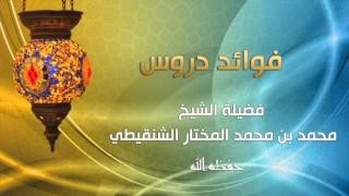 السؤال الرابع درس عمدة الفقه بالرياض تابع كتاب النكاح رقم الدرس (٧٥) الشيخ محمد الشنقيطي image