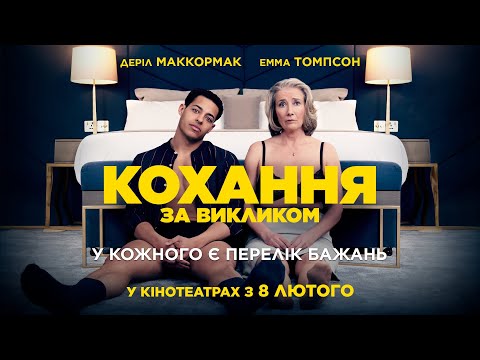 Комедія "КОХАННЯ ЗА ВИКЛИКОМ" Офіційний трейлер. У КІНОТЕАТРАХ з 8 ЛЮТОГО 2024