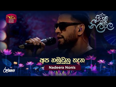 Apa Hamuwuna Thana | අප හමුවුනු තැන | Nadeera Nonis | Piyum Neela Vila | Roo Tunes