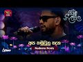Apa Hamuwuna Thana අප හමුවුනු තැන Nadeera Nonis Piyum Neela Vila Roo Tunes
