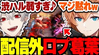 【スト6】配信外なのに口プ全開の葛葉に翻弄される渋ハルが面白すぎたwww【渋谷ハル/葛葉/にじさんじ/SHAKA/切り抜き】