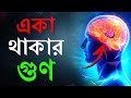 একা থাকার গুণ Loneliness Motivational Video How To Stay Happy How To Achieve S
